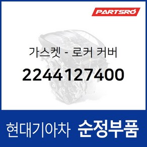 가스켓-로커 커버 (2244127400) 현대모비스 부품몰 그랜저TG 쏘나타NF 싼타페 투싼