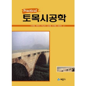 Pactical토목시공학, 예문사