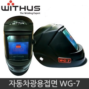 WITHUS 자동용접면 WG-7, 1개