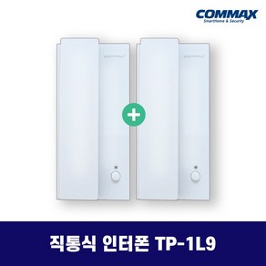 코맥스 TP-1L9 TP-1BE 직통식 인터폰 / 사무실 업소용 인터폰