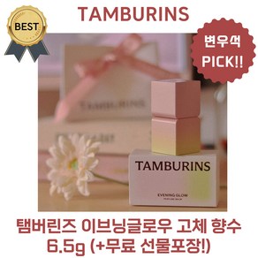 탬버린즈 이브닝글로우 고체 향수 EVENING GLOW (6.5 g) 변우석 PICK! 장미 라즈베리 머스크 향!, 1개, 6.5g