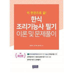 이 한권으로 끝한식 조리기능사 필기 이론 및 문제풀이, 다솔커뮤니케이션