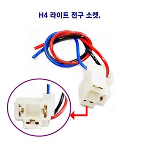 H4 라이트 전구 소켓 헤드램프 전구 소켓