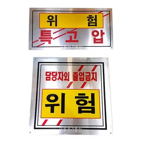 알루미늄 명판200*400mm 400*400mm 위험 특고압위험 안전표시명판 위험표시판, 직사각 (200mm X 400mm), 1개