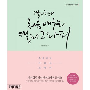 캘리향의 처음 배우는 캘리그라피:손글씨로 마음을 전하다, 싸이프레스, 글 : 설은향