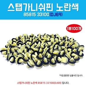 카박사 DJ69 8581533100 카바핀 1봉100개 스탭가니쉬핀 스탭핀 몰딩키 클립사이드 스태프키 후휀다몰딩키 우찌핀 속핀 고정핀, 1개