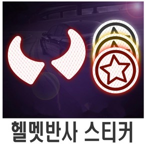 헬멧 반사 스티커 악마뿔 별 세트 데칼 라인 튜닝, (선택6번)뿔반사스티커(레드), 1개