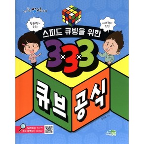 스피드 큐빙을 위한 333 큐브 공식 창의력이 쑥쑥! 사고력이 쑥쑥!, 상품명