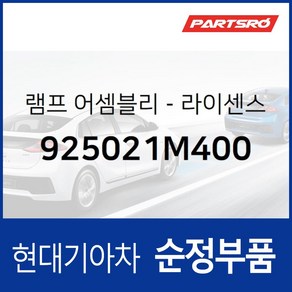 차량번호판등 번호등 넘버등 램프 우측 (925021M400) 현대모비스 부품몰 아반떼, 1개