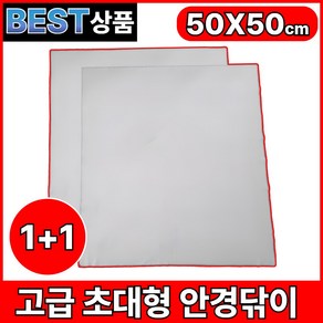 드대 고급 극세사 초대형 안경닦이 50x50 2P