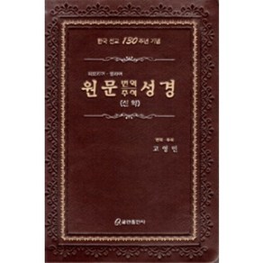 [쿰란출판사]원문 번역 주석 성경 : 신약 (가죽)