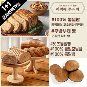 아침에 좋은빵 / (1+1교차) 100% 통밀빵/통밀모닝빵/넛츠통밀빵