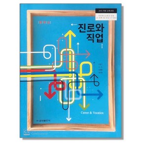 중학교 중등 교과서 진로와직업 금성 민창기 (2015개정 교육과정), 1개