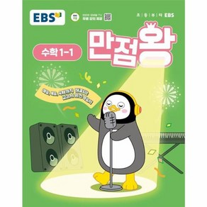 웅진북센 EBS 초등 기본서 만점왕 수학 1-1 2025년, One colo  One Size