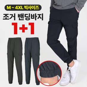 [이지바이] (1+1) 남성 카고 조거 밴딩 바지_~4XL 빅사이즈까지 매력만점인 쾌적한 빅사이즈 카고 조거 트레이닝 운동복 밴딩 팬츠