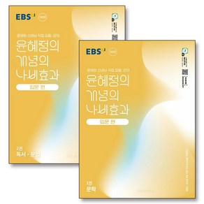 EBS 윤혜정의 개념의 나비효과 입문편 1권 2권 문학 독서 문법 교재 세트 (전2권) (2025), EBS한국교육방송공사, 국어영역