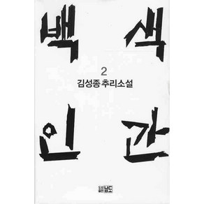 백색인간 2:김성종 추리소설