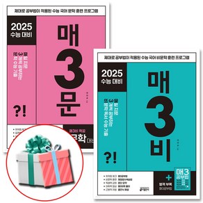 2025 수능대비 매삼문+매삼비 수능 기출 세트 전2권 (문학 수능 기출+비문학 독서 수능 기출) 네오라이트 형광펜 증정