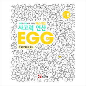 매스티안 사고력 연산 EGG 1-6 + 학습노트 증정