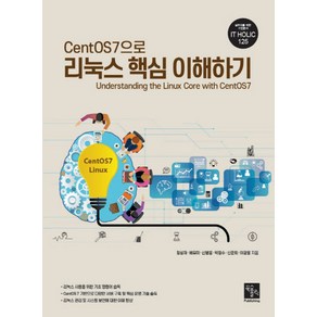 CentOS7으로 리눅스 핵심 이해하기