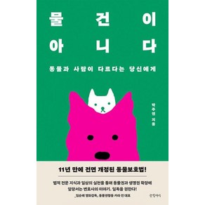 물건이 아니다 : 동물과 사람이 다르다는 당신에게