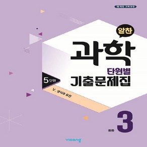 OSF9791164748310 새책-스테이책터 [알찬 중등 과학 단원별 기출문제집 중3 : 4단원 4. 자극과 반응 (2023년용)] -2015 개정 교, 알찬 중등 과학 단원별 기출문제집 중3 : 4단원 4