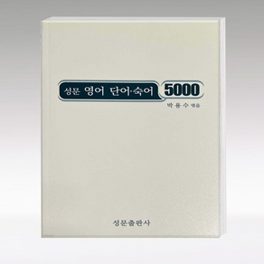 성문 영어 단어 숙어 5000