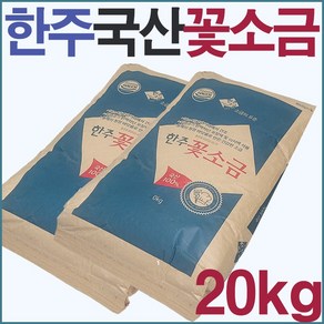 국산 한주소금 알칼리 구운 탈수 꽃소금 20kg / 세균 중금속 제로, 1개