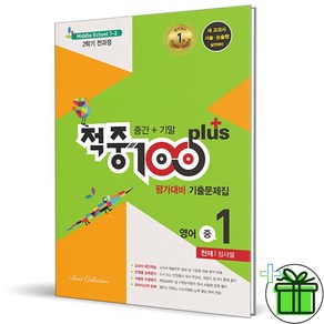 (사은품) 적중 100 플러스 영어 1-2 전과정 천재 정사열 (2024년)