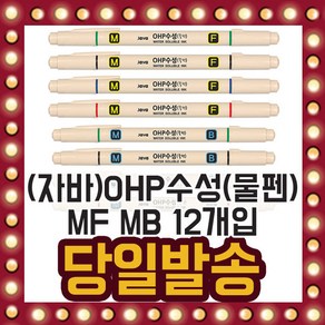 자바)OHP수성 물펜 12개입 트윈펜 MF 수성 필름 굵기, 초록 12개입, 선택02/ OHP수성(물펜)MB