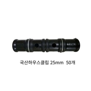 동아농자재 하우스클립 25mm 2핀 비닐 차광망 커텐 고정 클립 크립, 50개