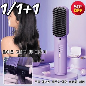 1/1+1 [음이온 모발 손상 방지] 휴대용 무선 미니 고데기 빗 매직기 충전식 음이온빗 2600mAh 배터리롱래스팅, (1+1) 블랙*1+퍼플*1