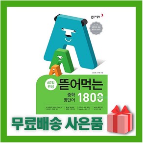 [선물] 뜯어먹는 중학 영단어 1800, 중등1학년