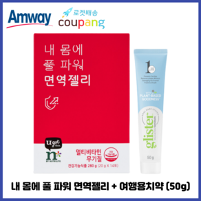 암웨이 내 몸에 풀 파워 면 역젤리 (면 역기능 향상) + 암웨이 여행용치약 (50g) 1개 [한진택배/무료배송], 50g