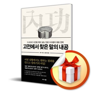 고전에서 찾은 말의 내공 (마스크제공), 비즈니스북스, 린이 , 송은진