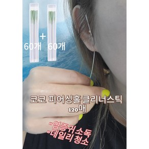 코코 깨끗한 피어싱 이어홀 클리너 스틱 60+60 120개 귀걸이 구멍 청소 종이실