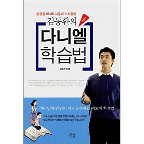 김동환의다니엘 학습법(개정판)