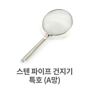 스텐 파이프건지기 특호 A망, 1개