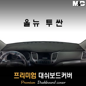 올뉴투싼 대쉬보드커버 (2016년) [스웨이드 벨벳 부직포], 부직포원단 / 레드라인, 센터스피커-없음, 현대