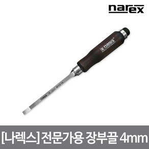 [나렉스] 전문가용 장부끌 4mm 8112 04, 1개