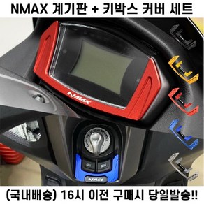 NMAX 계기판 키박스 커버 세트 21 24 튜닝 스위치