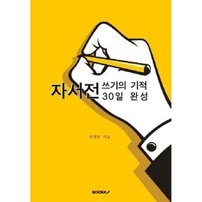 자서전 쓰기의 기적 30일 완성, 권영민 저, BOOKK(부크크)