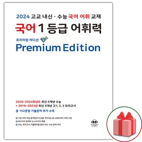 선물+2024년 마더텅 국어 1등급 어휘력 프리미엄 에디션 (화이트)