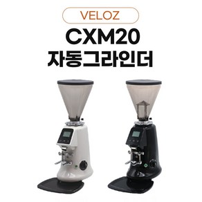 벨로즈 VELOZ CXM-20 전자동 커피그라인더 64mm플랫버 (블랙 크림화이트) 당일로스팅 원두증정