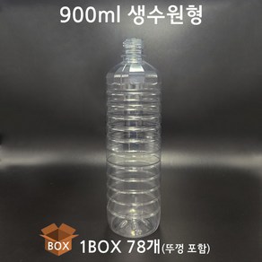 [지앤이샵] 생수병 900ml 78개 BOX 900cc 생수공병 플라스틱병 프라스틱 투명용기 PET, 1세트