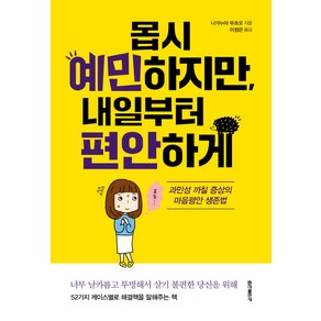 몹시 예민하지만 내일부터 편안하게:과민성 까칠 증상의 마음평안 생존법, 홍익출판사, 나가누마 무츠오