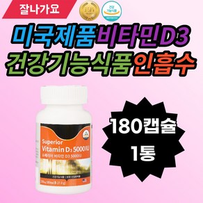 미국제품 건강기능식품 비타민D3 칼슘흡수 인흡수 칼슘이용 made in USA VitaminD3 슈페리어비타민 골격형성하는시기기 햇빛많이못보는사람 햇빛비타민 주로실내생활 운동많이하, 1개, 180정