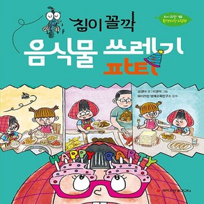 [와이즈만BOOKS]침이 꼴깍 음식물 쓰레기 파티 - 와이즈만 환경과학 그림책 18 (양장)