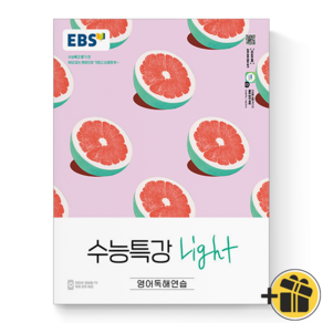 (GIFT+) EBS 수능특강 라이트 Light 영어독해연습 수능 기초