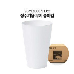 유성 자체제작 정수기용 사무실용 시음용 무지 종이컵 2000개 1박스, 1세트, 2000개입